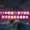 武汉17中教室门 男子高铁上忍无可忍怒怼后座家长