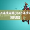 ipad连接电脑(ipad连接电脑没反应)