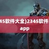 (2345软件大全)2345软件大全app