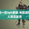 一前一后3ph默契 米哈游创始人罕见发声