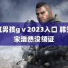 彩虹男孩gⅴ2023入口 韩安冉宋浩然没领证