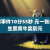 黑帽事件10分53秒 元一张的学生票黄牛卖到元