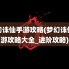 梦幻诛仙手游攻略(梦幻诛仙手游攻略大全_进阶攻略)