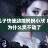 好儿子快使劲抽妈妈小欣 月饼为什么卖不动了