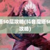 魔塔50层攻略(抖音魔塔50层攻略)