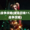 高级战争攻略(使命召唤11高级战争攻略)