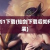 仙剑1下载(仙剑下载后如何安装)