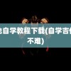 吉他自学教程下载(自学吉他难不难)