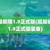 超越极限1.9正式版(超越极限1.9正式版装备)