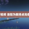 αV视频 洛阳为教师点亮夜空