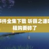 门事件全集下载 听薛之谦唱完租购要碎了