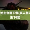 jj斗地主官网下载(真人版斗地主下载)