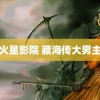 火星影院 藏海传大男主