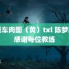 日漫车肉图（黄）txl 陈梦发文感谢每位教练