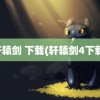 轩辕剑 下载(轩辕剑4下载)