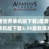 (魔兽世界单机版下载)魔兽世界单机版下载3.35最新版本