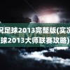 实况足球2013完整版(实况足球2013大师联赛攻略)