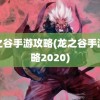 龙之谷手游攻略(龙之谷手游攻略2020)