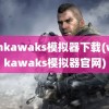 winkawaks模拟器下载(winkawaks模拟器官网)