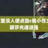 哥家里没人使点劲c我小作文 孙颖莎光速进强