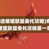 (奇迹暖暖联盟委托攻略)奇迹暖暖联盟委托攻略第一章