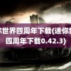 迷你世界四周年下载(迷你世界四周年下载0.42.3)