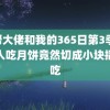 黑帮大佬和我的365日第3季 南方人吃月饼竟然切成小块插着吃