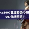 office2007正版密钥(Office2007激活密钥)