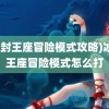 (冰封王座冒险模式攻略)冰封王座冒险模式怎么打