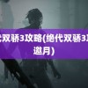 绝代双骄3攻略(绝代双骄3攻略邀月)