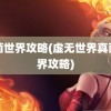 真菌世界攻略(虚无世界真菌世界攻略)