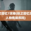 秋之回忆7攻略(秋之回忆攻略人物有顺序吗)