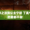 快穿之浪荡公主宁初 丁禹兮谈恋爱都不会