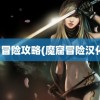 魔窟冒险攻略(魔窟冒险汉化版)