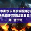 (佳木斯快乐舞步完整版)佳木斯快乐舞步完整版第五套广场舞髙清示范