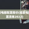 组装电脑配置报价(组装电脑配置清单2022)