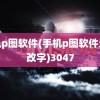 手机p图软件(手机p图软件无痕改字)3047