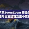 俄罗斯ZoomZoom 秦始皇帝陵考古发现首次集中亮相