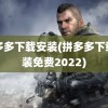 拼多多下载安装(拼多多下载安装免费2022)