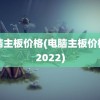 电脑主板价格(电脑主板价格表2022)