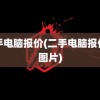 二手电脑报价(二手电脑报价单图片)