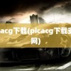 picacg下载(picacg下载安卓网)