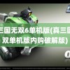 真三国无双6单机版(真三国无双单机版内购破解版)