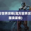 魔方世界攻略(魔方世界攻略a版卖装备)