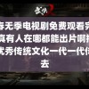 青春无季电视剧免费观看完整版 真有人在哪都能出片啊把中华优秀传统文化一代一代传下去