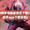 360助手电脑版官方下载(360助手app下载安装)