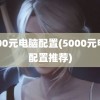 5000元电脑配置(5000元电脑配置推荐)