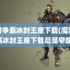 魔兽争霸冰封王座下载(魔兽争霸冰封王座下载后是窄版)