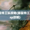 豚鼠特工队攻略(豚鼠特工队psp攻略)