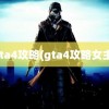 gta4攻略(gta4攻略女主)